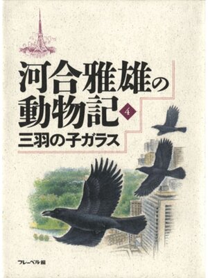 cover image of 三羽の子ガラス